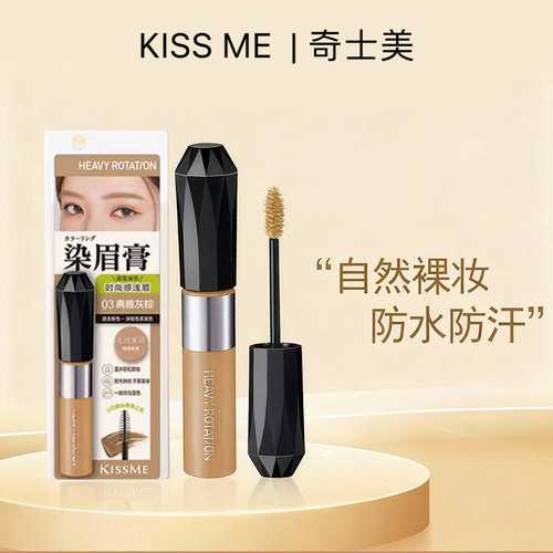 kissme奇士美染眉膏8g防水不晕染