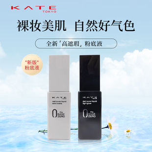 【新版】KATE凯朵黑灰管粉底液半哑光滋润轻薄油皮干皮遮瑕不脱妆