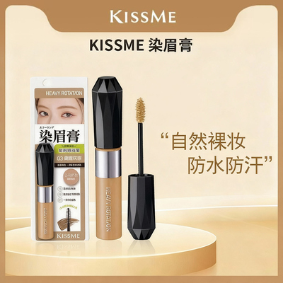 kissme奇士美染眉膏防水不晕染