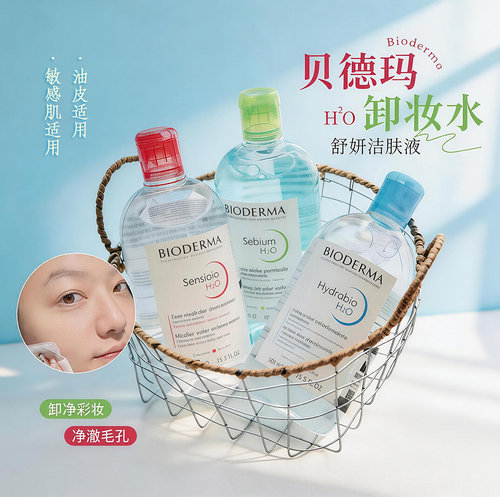 贝德玛舒妍温和三合一卸妆水