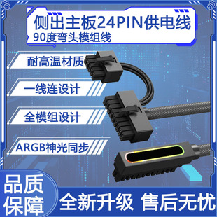 主板24PIN90°装机侧出弯头模组线ARGB神光同步稳压一线连供电线