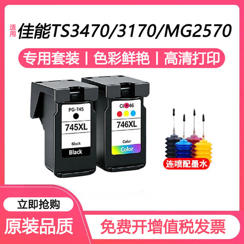 适用佳能745 746墨盒MG2570s 2470 3070 3077 2970 2977打印机