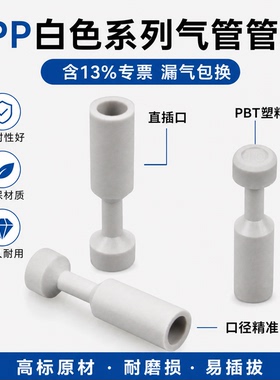 白色精品气动气管接头塑料塞子堵头PP管塞PP4 PP6 PP8 PP10 12