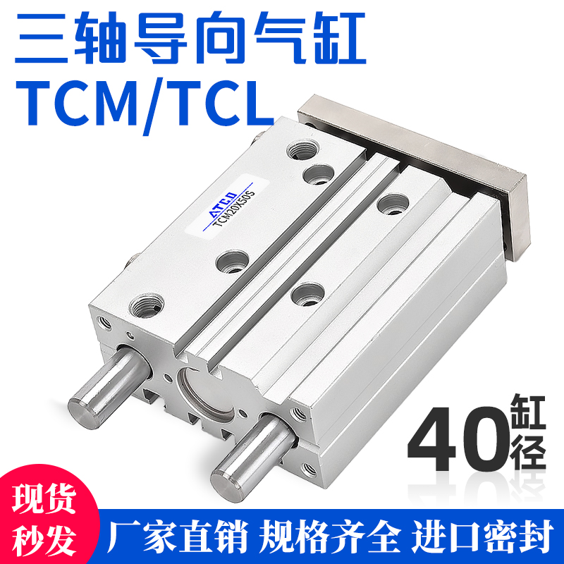 三轴三杆带导杆气缸TCM/TCL40X15X20X25/30/40/50/75/100/125S