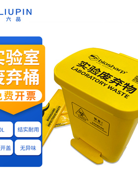 Biosharp实验室垃圾桶脚踏桶黄色回收筒废物收纳桶4L加厚脚踩带盖