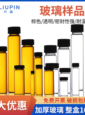 透明棕色玻璃样品瓶螺口瓶化学试剂瓶3/5/8/10/15/20/30/60ml分装瓶菌种瓶取样本瓶顶空进样瓶实验室小玻璃瓶