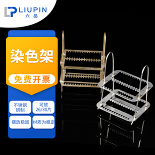 不锈钢染色架载玻片架铜染色架26 30切片架子盖玻片架