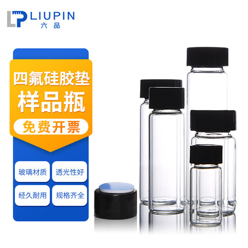透明玻璃样品瓶四氟硅胶垫