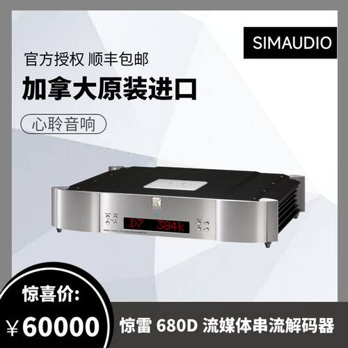 SIMAUDIO 惊雷 680D 流媒体串流解码器HIFI功放机原装进口