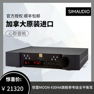Simaudio/惊雷MOON 430HA旗舰参考级全平衡耳放行货包顺丰-圆声带