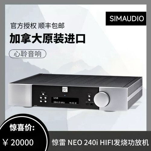 SIMAUDIO/惊雷 NEO 240i 家用HIFI发烧功放机大功率合并放大器