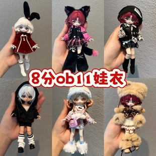 8分12分ob11娃衣11-17厘米米甜一二三代潘妮邦倪兔阿巳体bjd娃衣