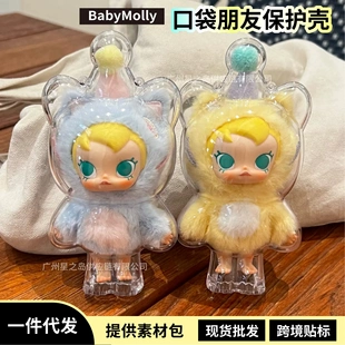 [超美家]泡泡玛特babymolly搪胶口袋朋友保护壳亚克力收纳盒娃包