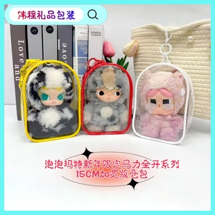 泡泡玛特新年限定马力全开高透遛娃袋15cm加宽版防尘收纳仓包