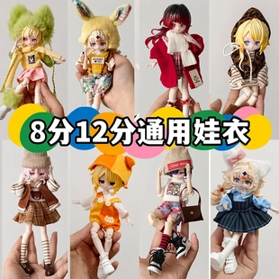 8分jbd12分娃衣ob11潘妮邦倪兔阿巳体11-17厘米娃娃衣服套装
