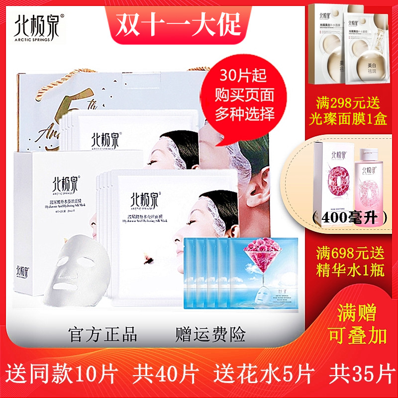 北极泉正品保湿五周年礼盒装面膜