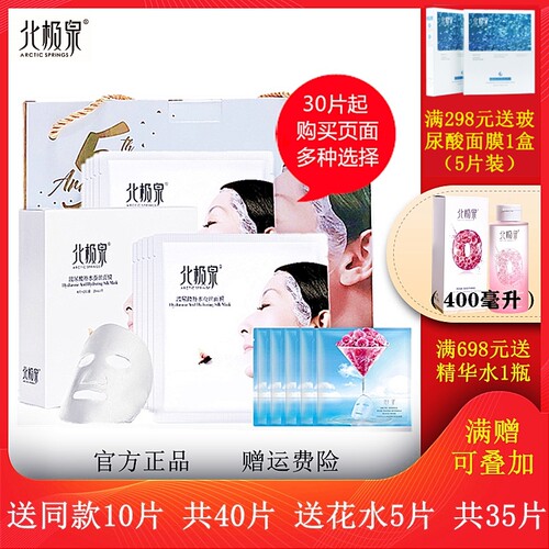 北极泉正品保湿五周年礼盒装面膜