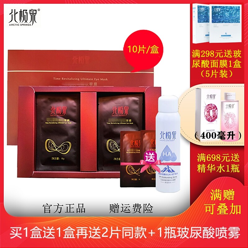正品北极泉臻润生物磁眼膜时光焕采臻致补水舒缓眼肌细纹眼袋紧致