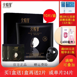 正品北极泉舒缓润颜黑膜舒缓修护盈润面膜补水保湿清洁毛孔红血丝