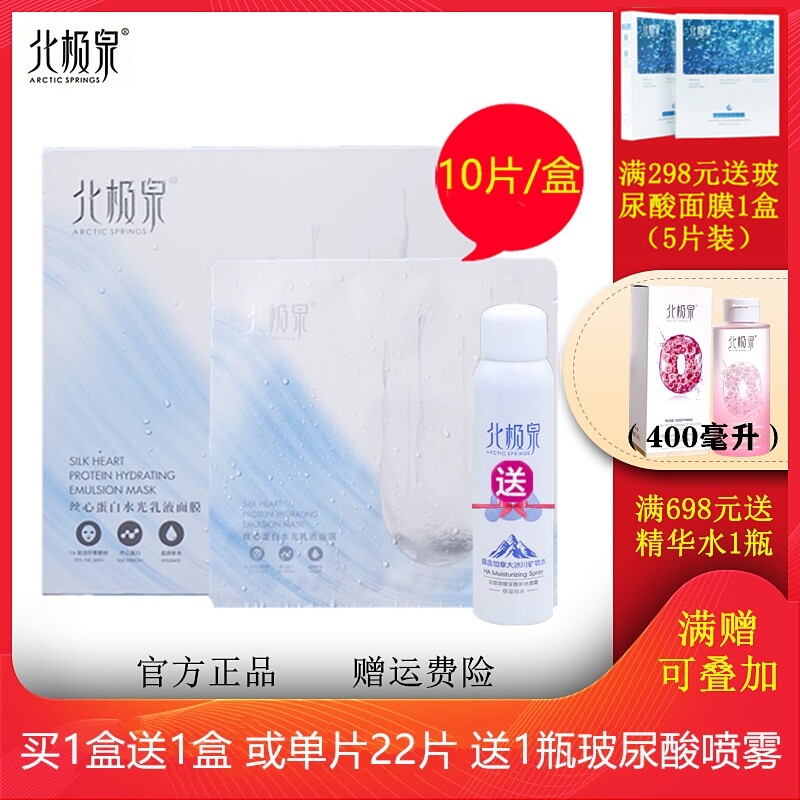 北极泉丝心蛋白水光乳液面膜正品