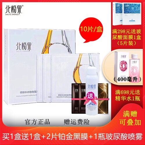 北极泉补水抗皱提拉铂金面膜紧致