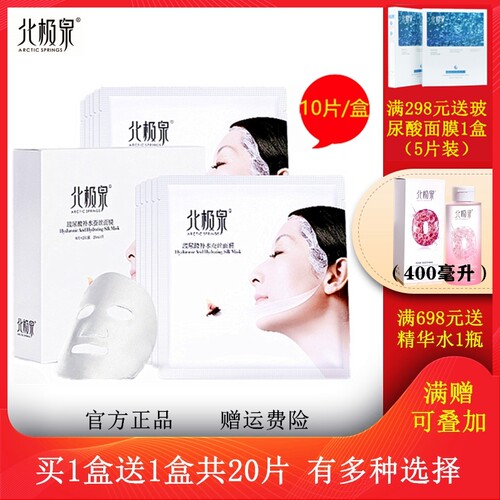 北极泉正品玻尿酸补水保湿面膜