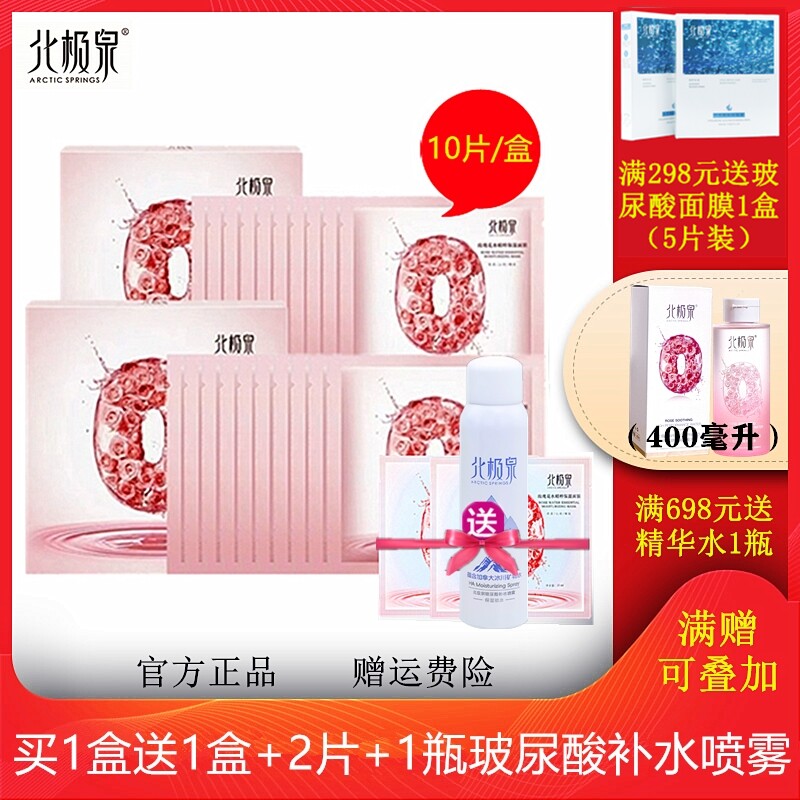 北极泉玫瑰花水精粹保湿面膜正品植物提取精华滋养亮肤嫩肤补水女