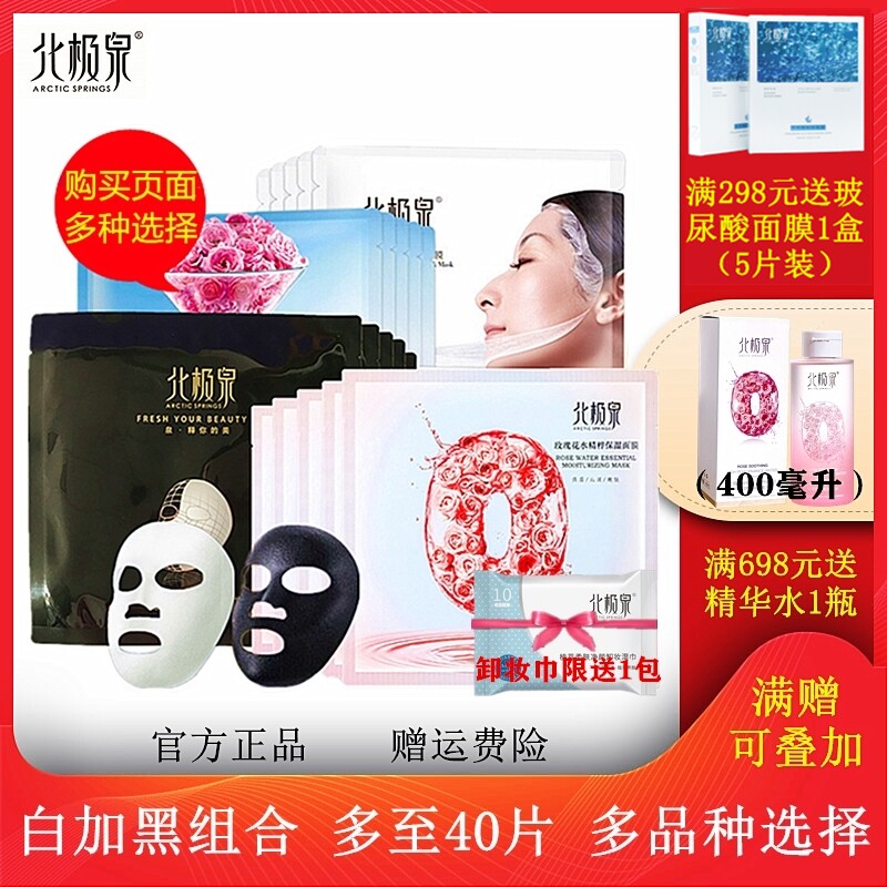 北极泉玫瑰花水黑膜玻尿酸补水蚕丝面膜特惠黑白组合清洁保湿正品