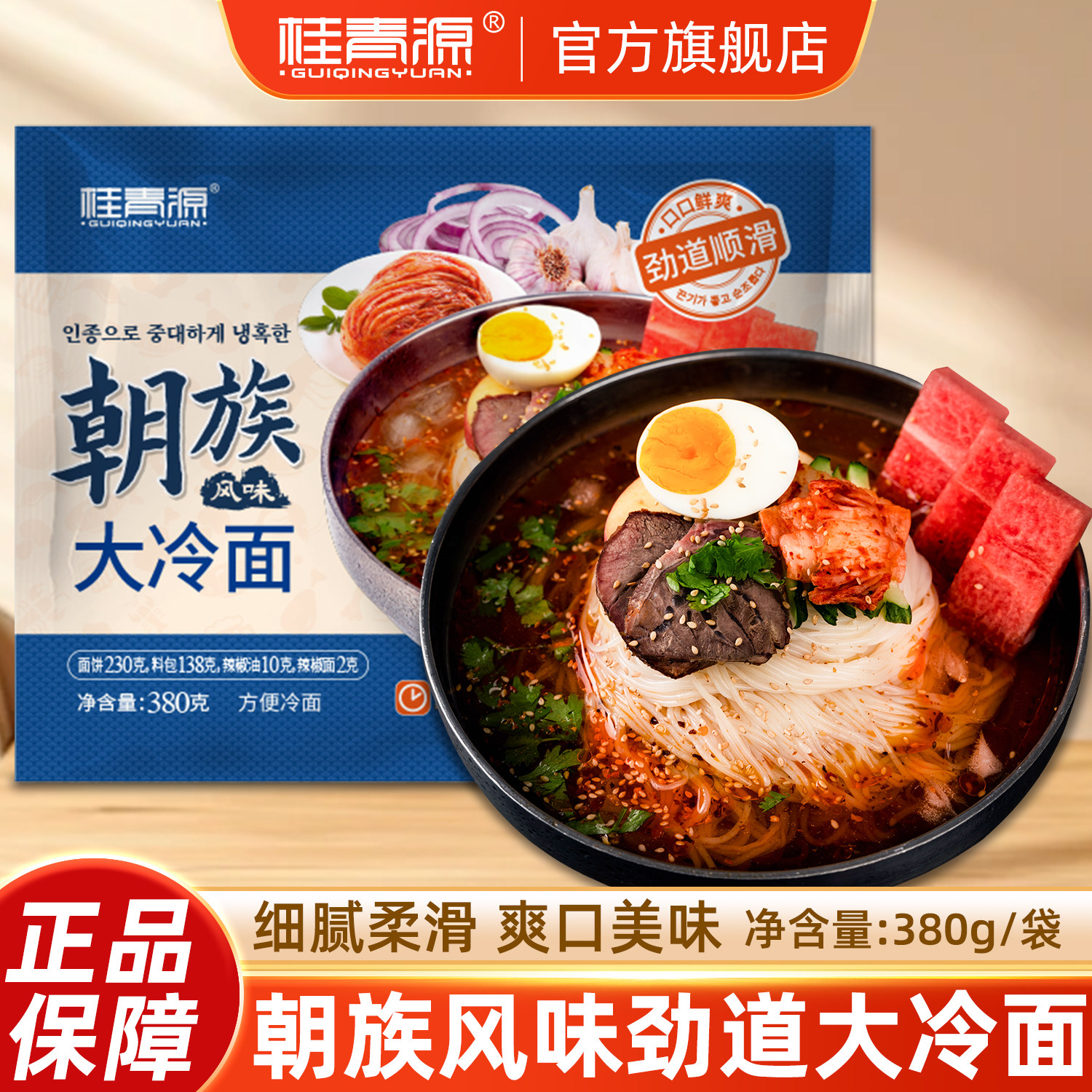 桂青源朝鲜族风味延边特色大冷面小麦面条食品冷面酸甜爽口380g