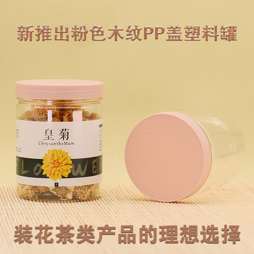 塑料罐密封透明食品罐pet1空瓶子带粉色木纹磨砂盖新品塑料瓶子