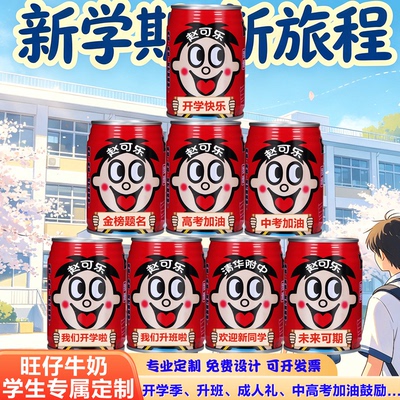 旺仔牛奶定制刻字开学季中高考