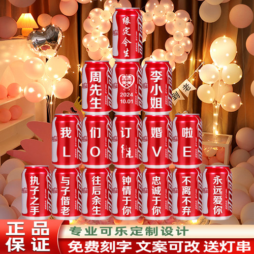 订婚结婚可口可乐定制刻字