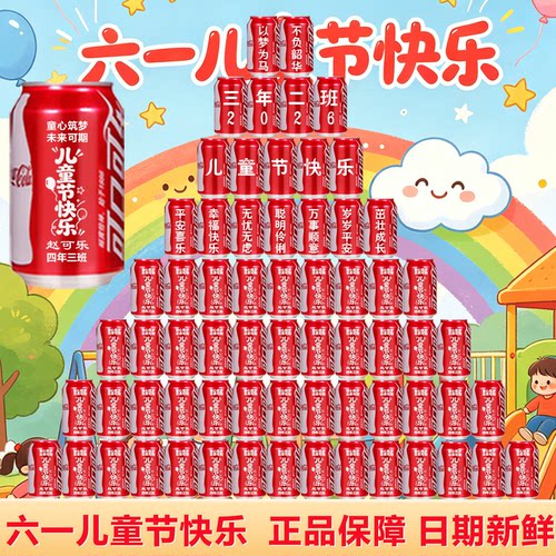 儿童节可乐定制刻字毕业季中高考