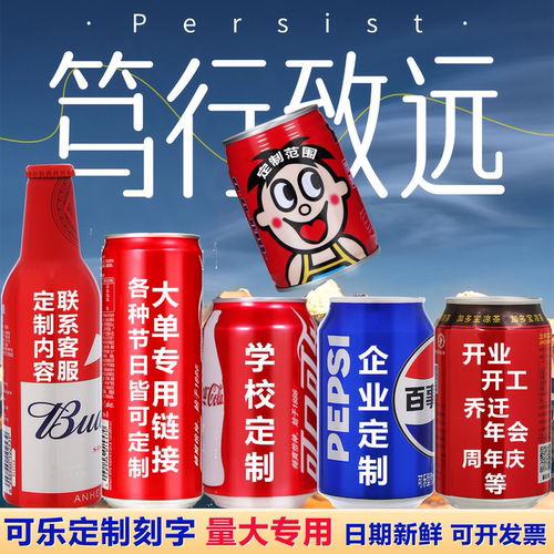 可乐定制刻字旺仔公司开业开工