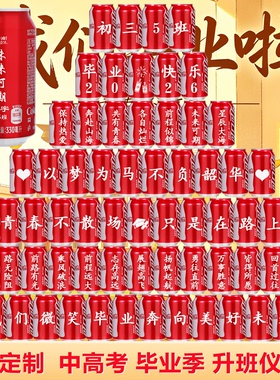 毕业季可乐定制刻字小学生中高考升班搬楼仪式励志加油升学宴