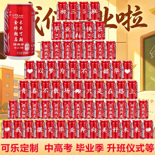 毕业季可乐定制刻字中高考升学宴