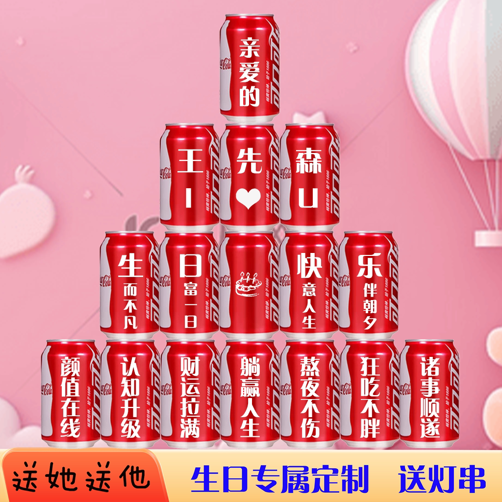可乐定制生日刻字送男女朋友老公老婆闺蜜领导生日礼物饮料订婚