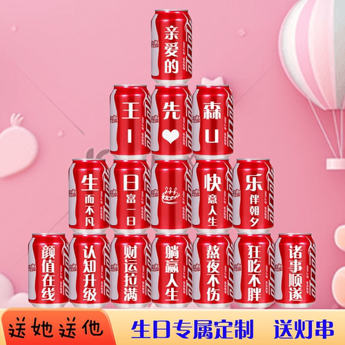 可乐定制生日送男女朋友老公领导