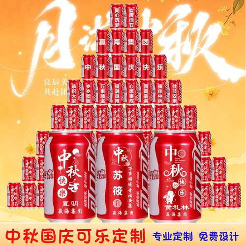 中秋可乐定制刻字国庆活动布置