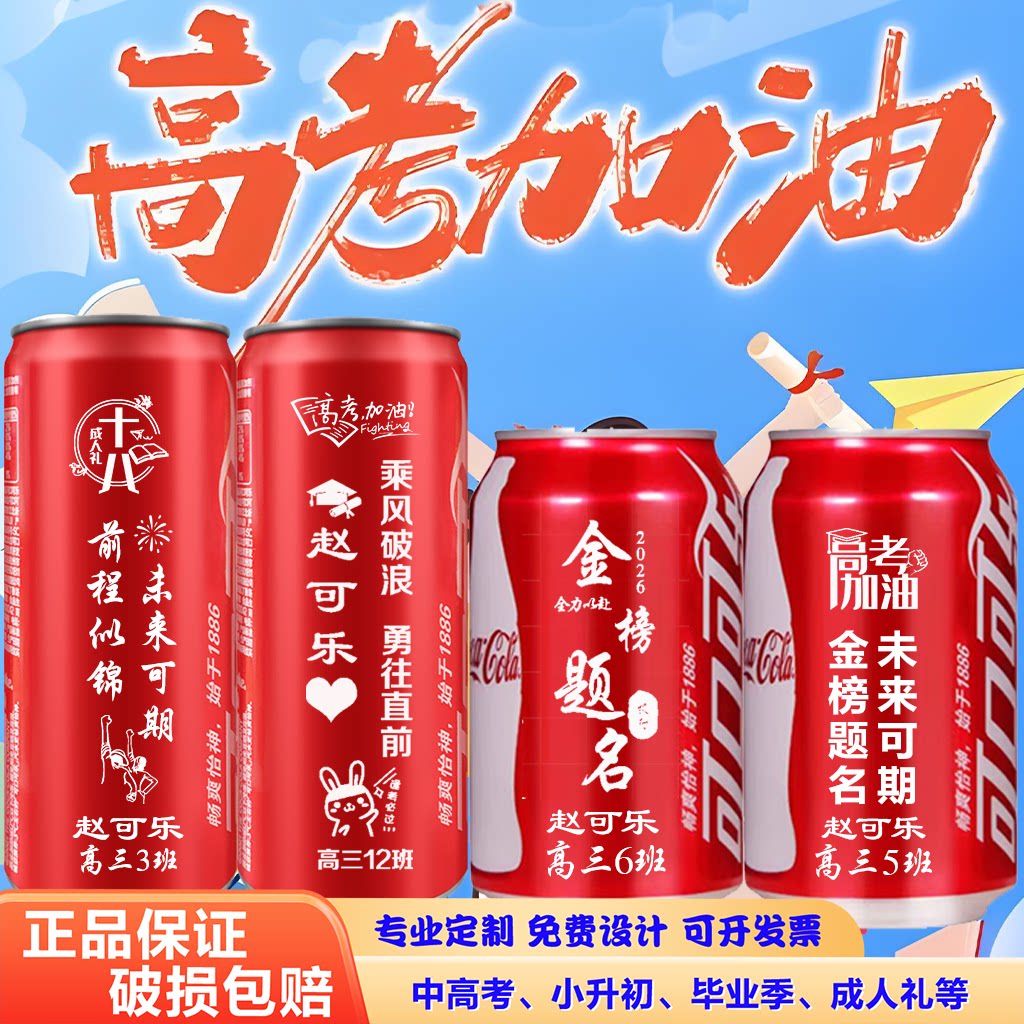 高考中考可乐定制刻字加油励志送中小学生18成人礼饮料毕业季升班