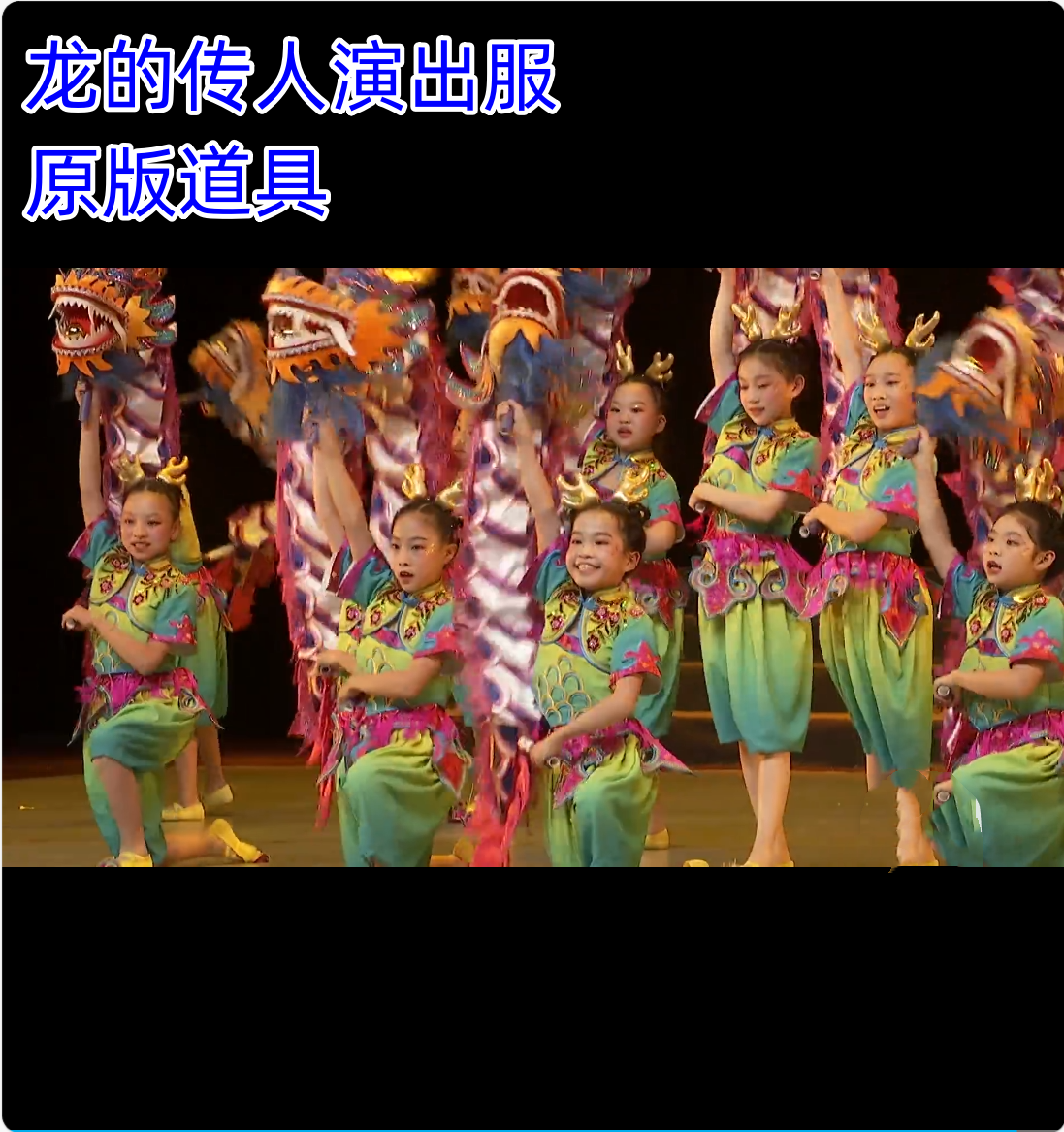 龙的传人表演服元旦新款舞蹈舞龙道具小龙女演出服蛇年舞蹈服