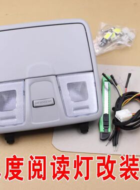 本田飞度加装前排阅读灯车内灯