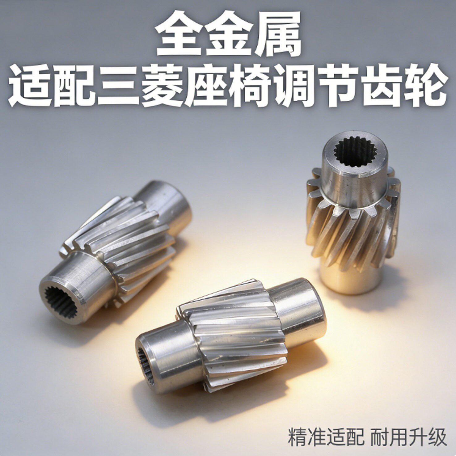 适配三菱欧蓝德劲炫翼神主驾座椅电动前后移动调节器金属齿轮配件