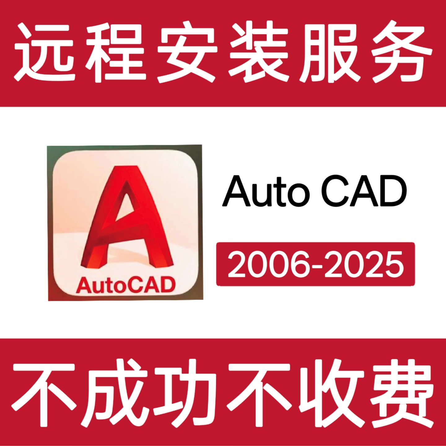 CAD安装包AutoCAD2025中文版2024/2023/2022/2021/20远程安装激活
