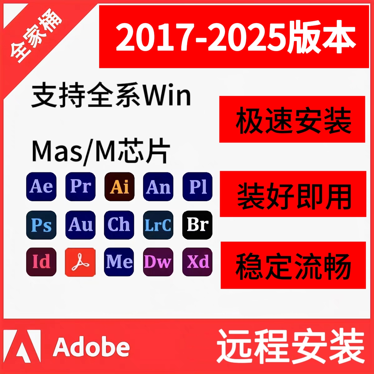 Adobe全家桶2025PS安装包Ai Cdr Pr AE AU安装包稳定流畅远程安装