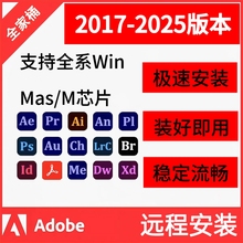 Adobe全家桶2025PS安装包Ai Cdr Pr AE AU安装包稳定流畅远程安装