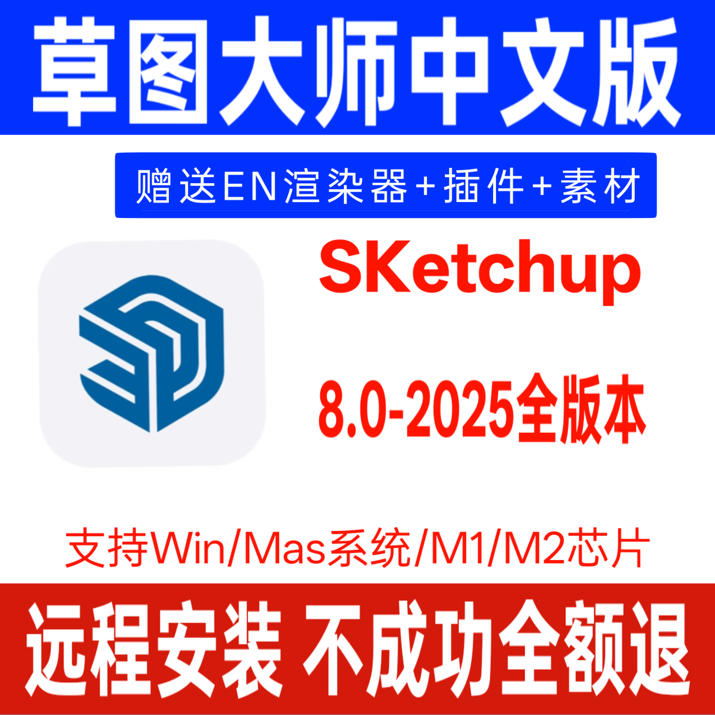 SU草图大师SketchUp2025中文版WIN/MAC中英文3d建模软件远程安装