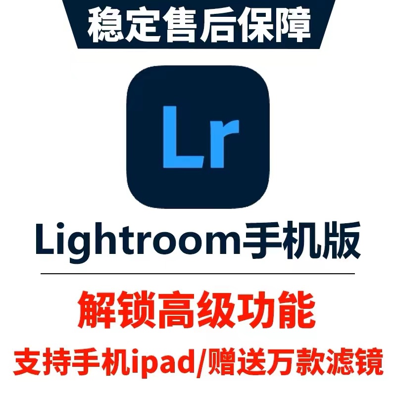 手机版lr永久版 lightroom苹果安卓鸿蒙iPad高级功能预设滤镜