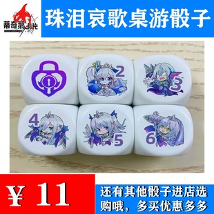 （蒂奇鹅卡片）游戏王同人周边桌游骰子 珠泪哀歌骰子 超大3厘米