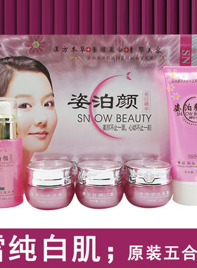 姿泊颜五件套装正品化妆品